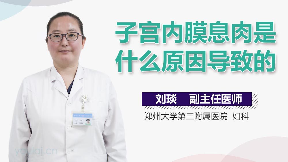 子宫内膜息肉是什么原因导致的