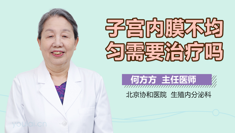 子宫内膜不均匀需要治疗吗