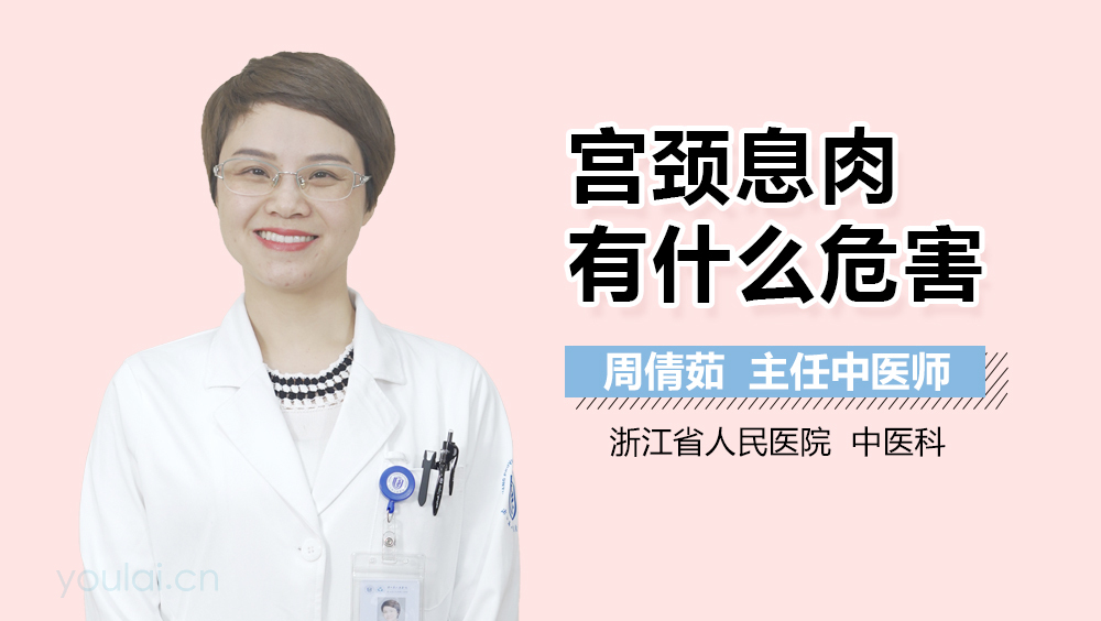 宫颈息肉有什么危害