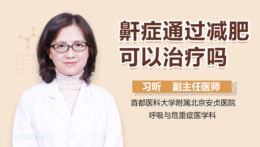 鼾症通过减肥可以治疗吗