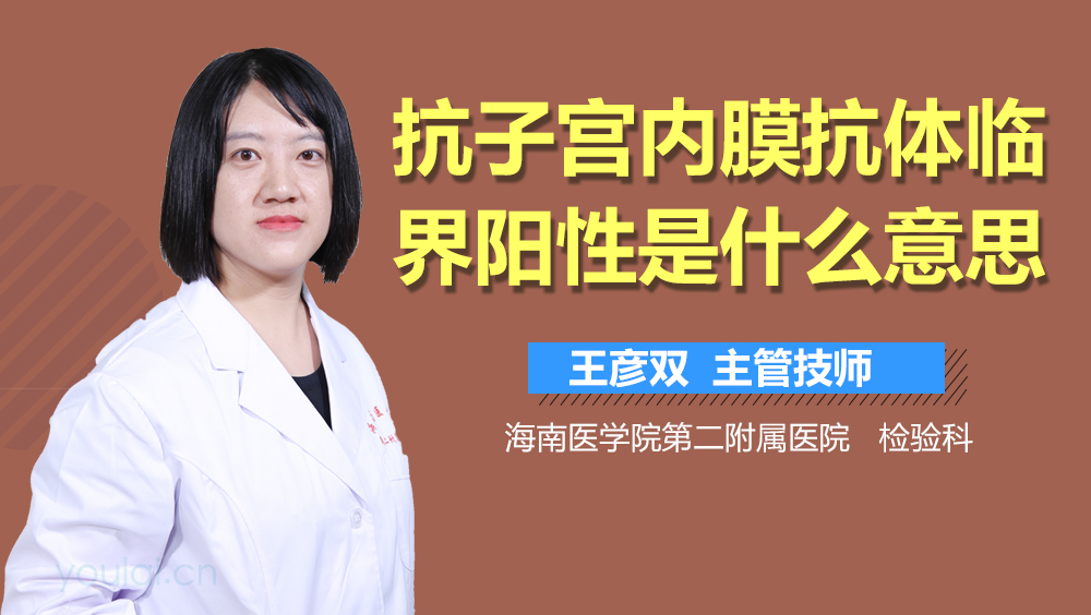 抗子宫内膜抗体临界阳性是什么意思