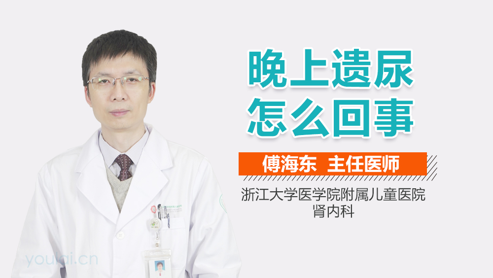 晚上遗尿怎么回事