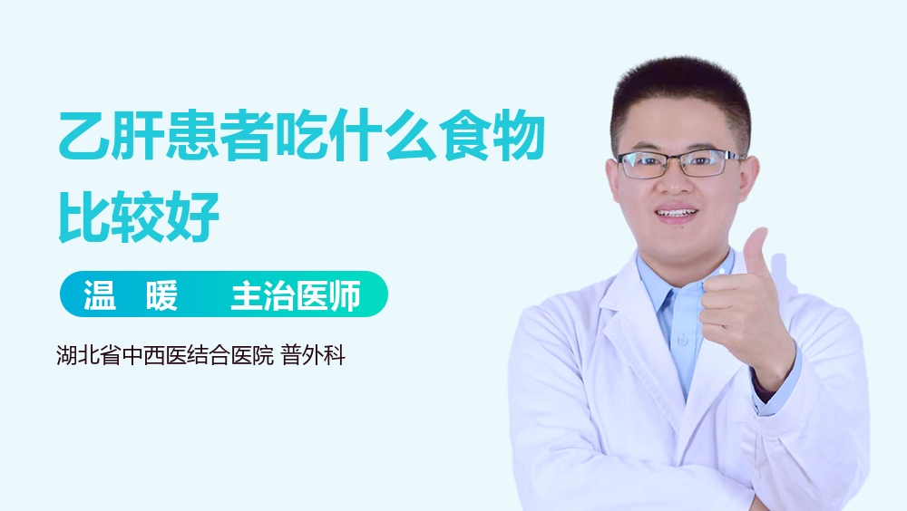 乙肝患者吃什么食物比较好