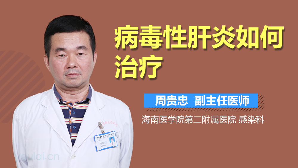 病毒性肝炎如何治疗