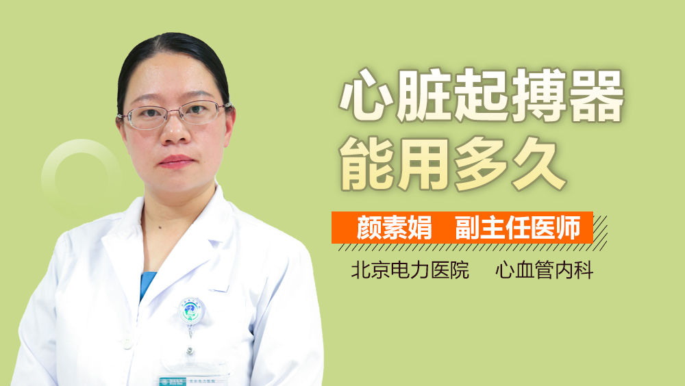 心脏起搏器能用多久