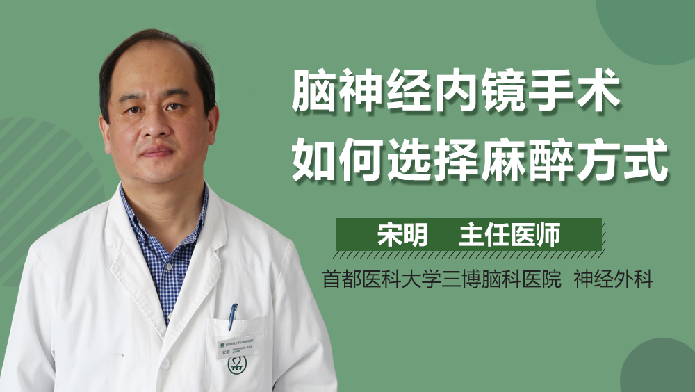 脑神经内镜手术如何选择麻醉方式
