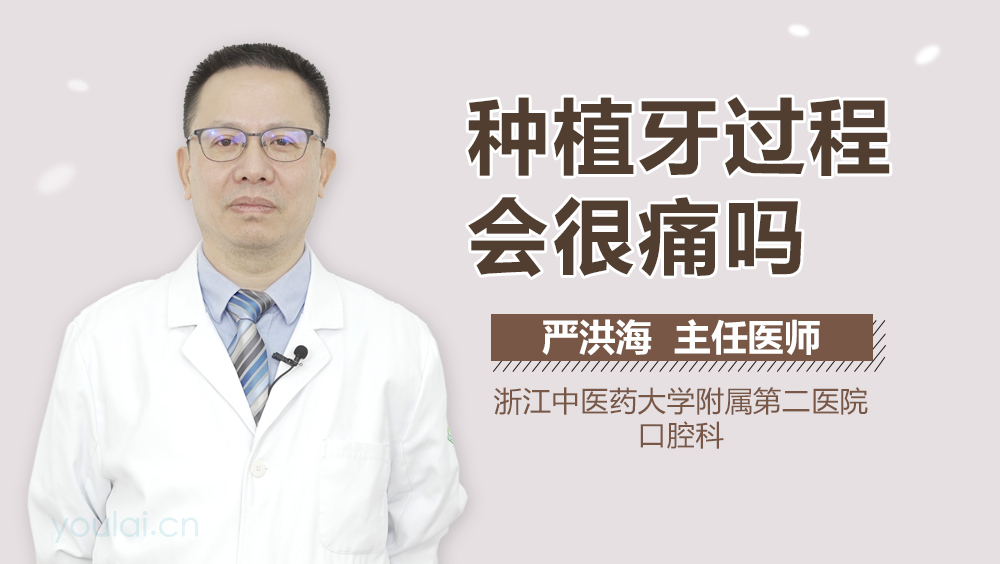 种植牙过程会很痛吗