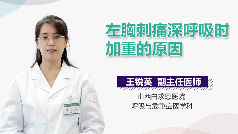 左胸刺痛深呼吸时加重的原因