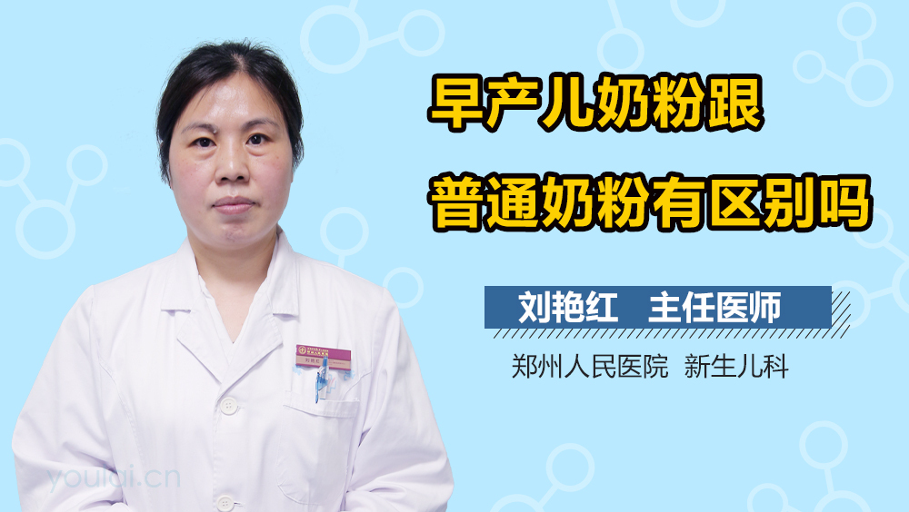 早产儿奶粉跟普通奶粉有区别吗