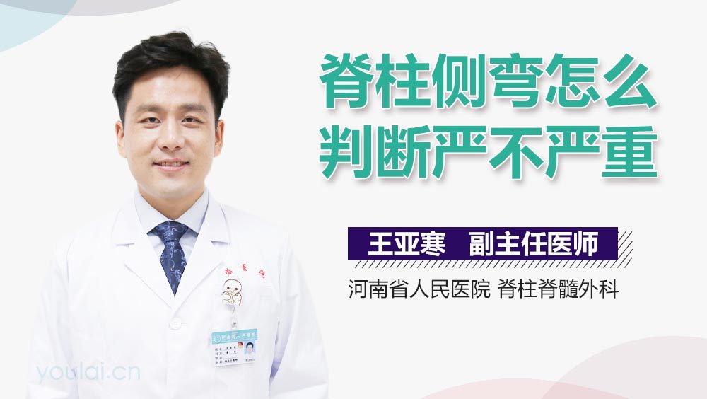 脊柱侧弯怎么判断严不严重