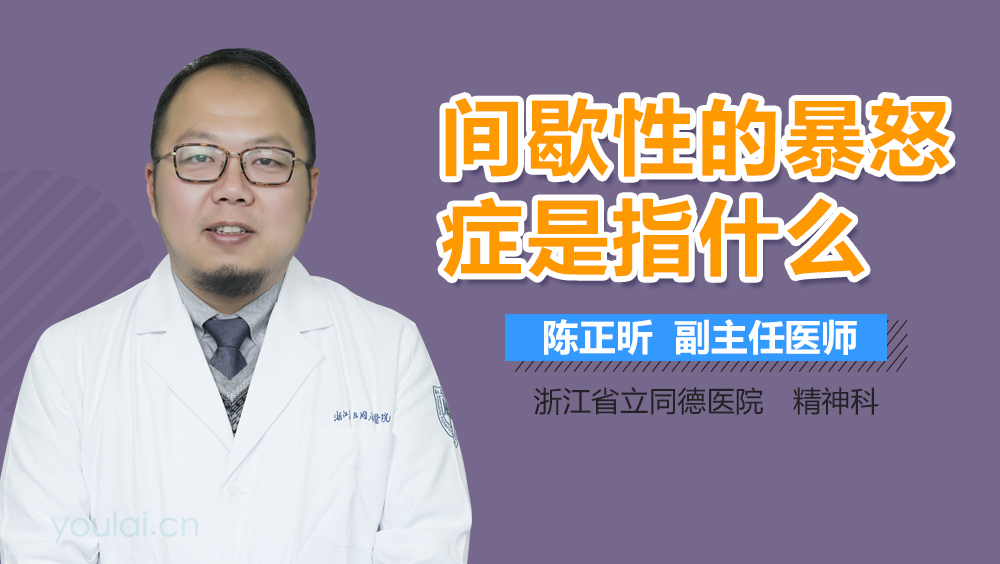 间歇性的暴怒症是指什么