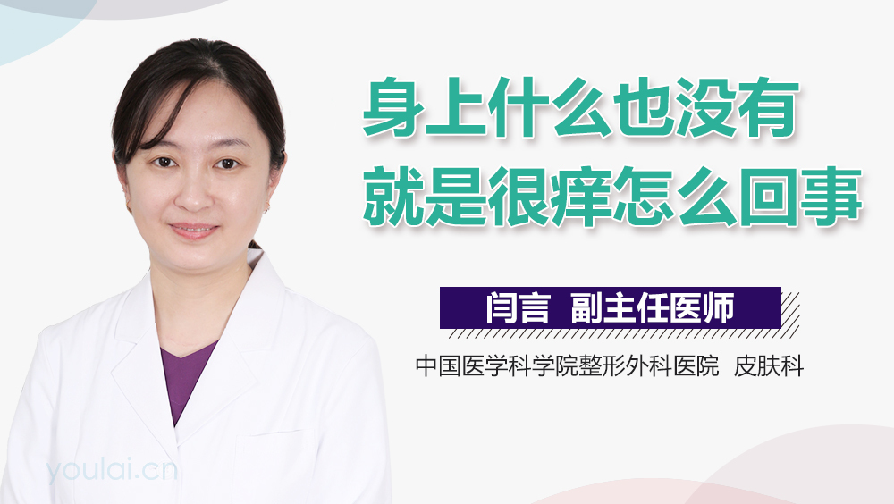 身上什么也没有就是很痒怎么回事