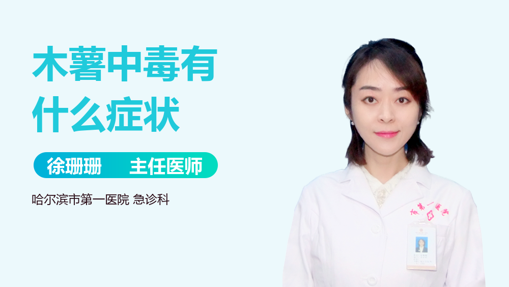 木薯中毒有什么症状