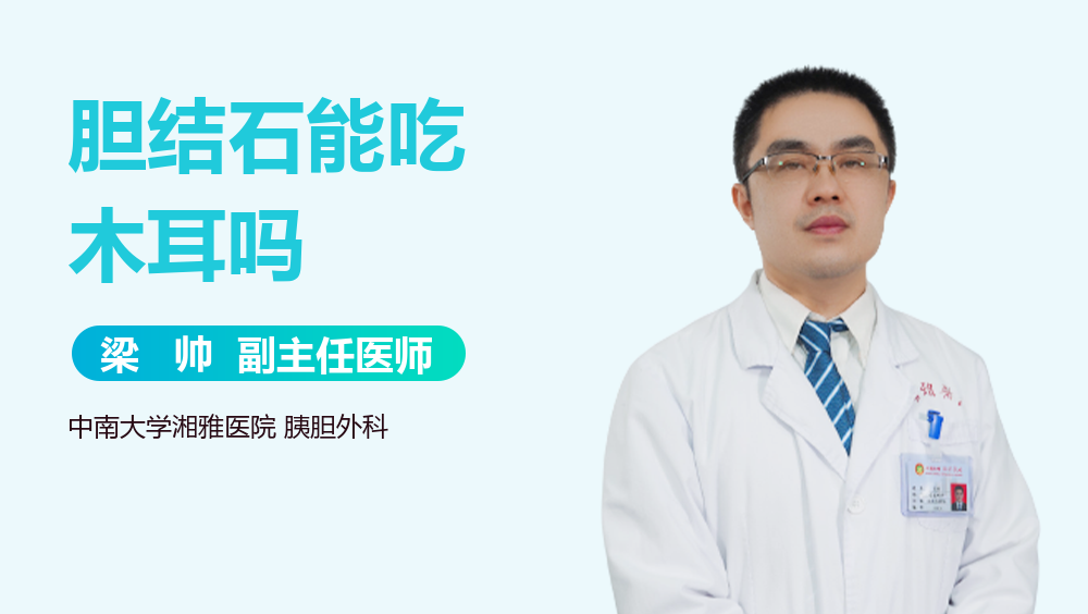 胆结石能吃木耳吗