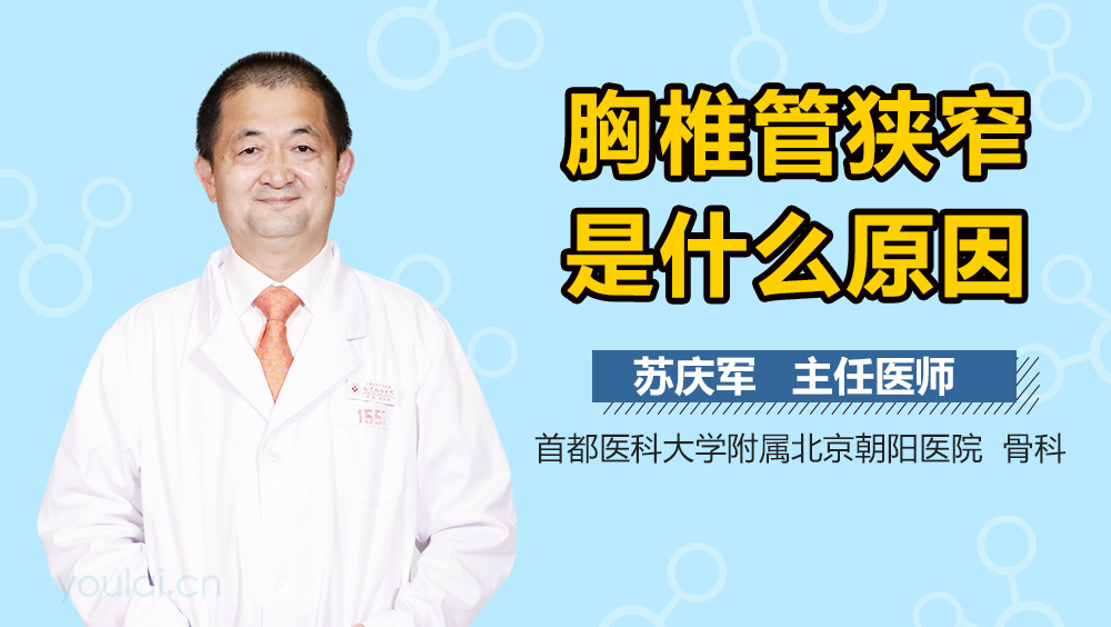 胸椎管狭窄是什么原因