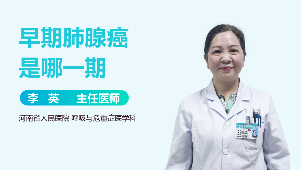 早期肺腺癌是哪一期