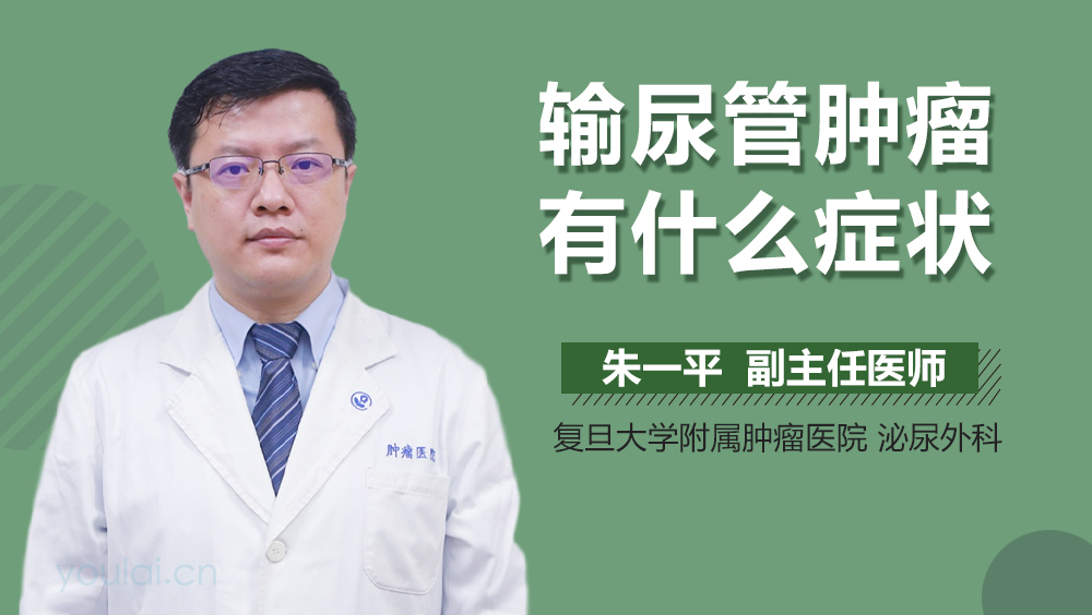 输尿管肿瘤有什么症状