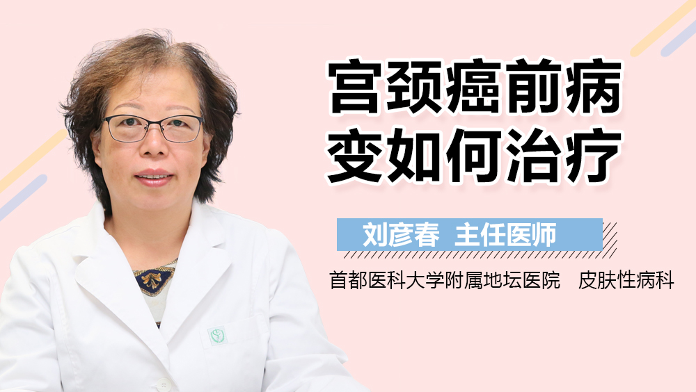 宫颈癌前病变如何治疗