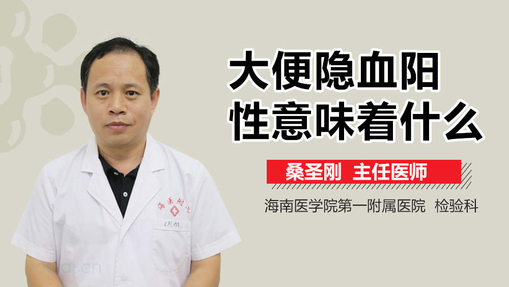 大便隐血阳性意味着什么