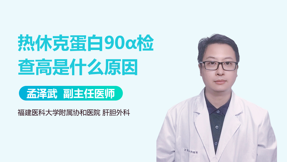 热休克蛋白90α检查高是什么原因
