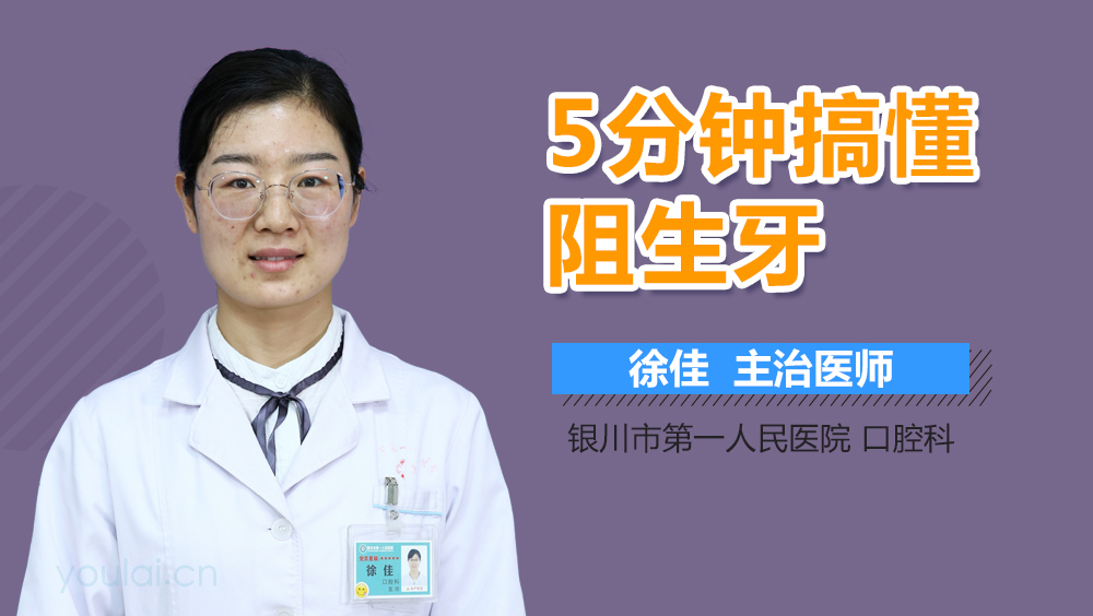 5分钟搞懂阻生牙