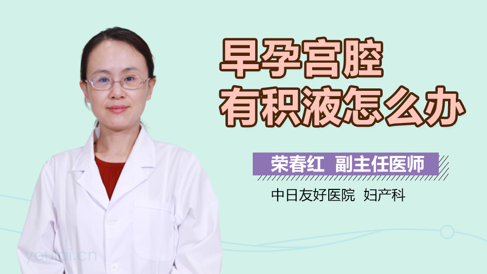 早孕宫腔有积液怎么办