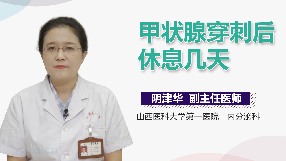 甲状腺穿刺后休息几天