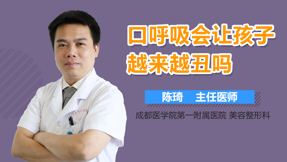 口呼吸会让孩子越来越丑吗