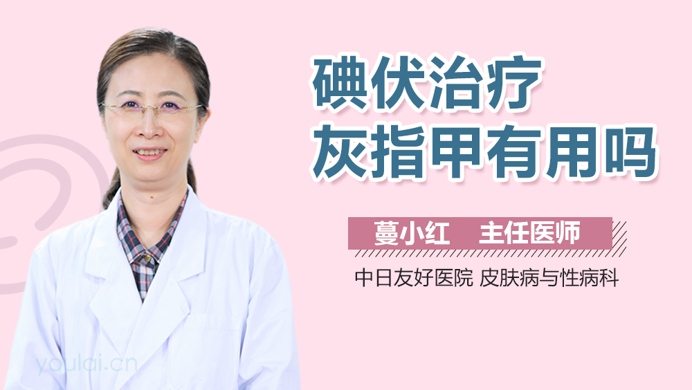 碘伏治疗灰指甲有用吗