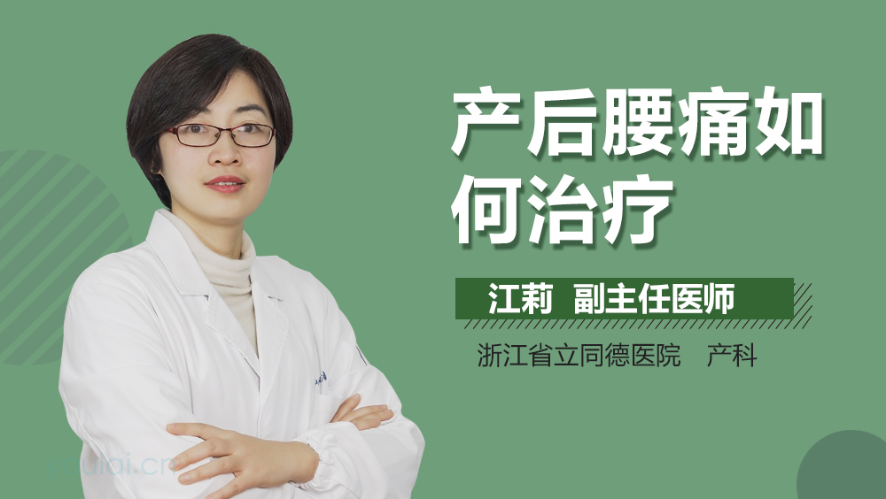 产后腰痛如何治疗