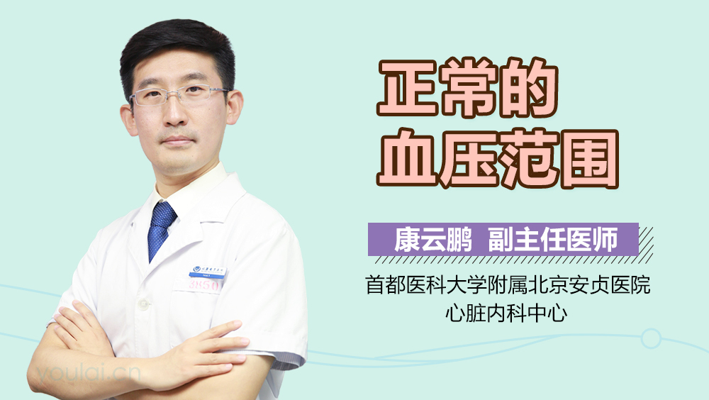 正常的血压范围