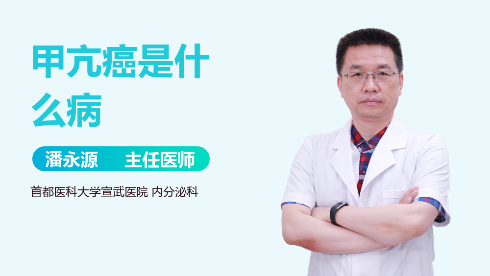 甲亢癌是什么病