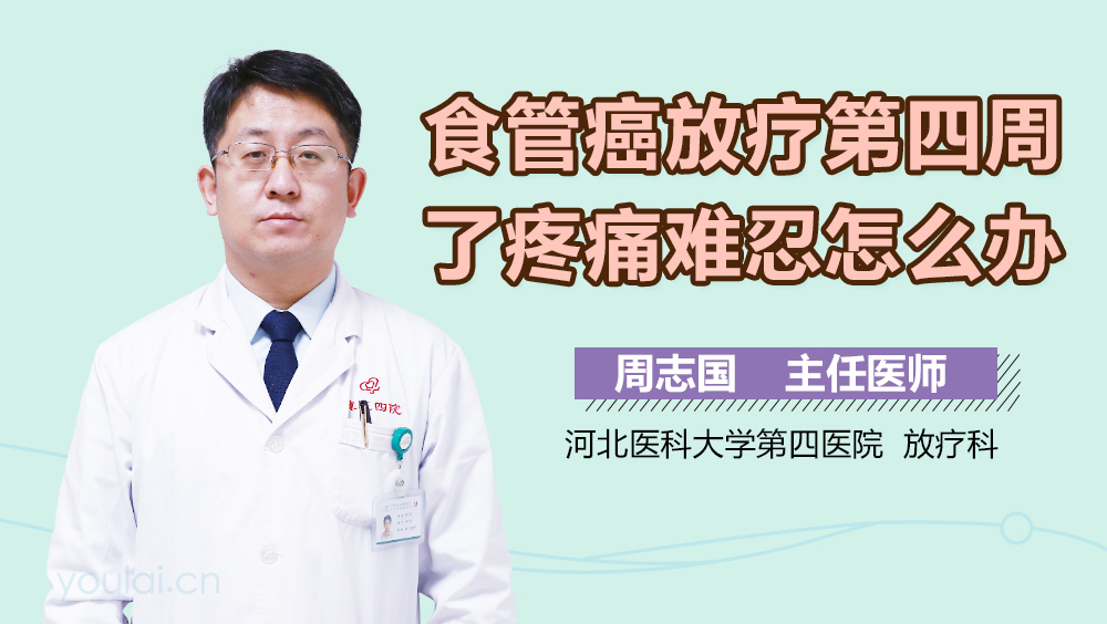 食管癌放疗第四周了疼痛难忍怎么办