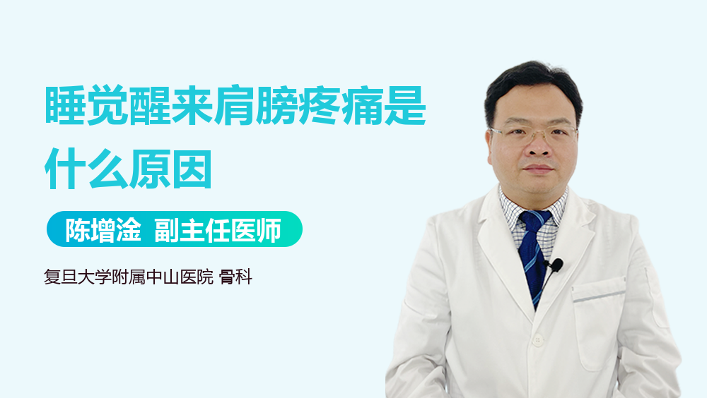 睡觉醒来肩膀疼痛是什么原因