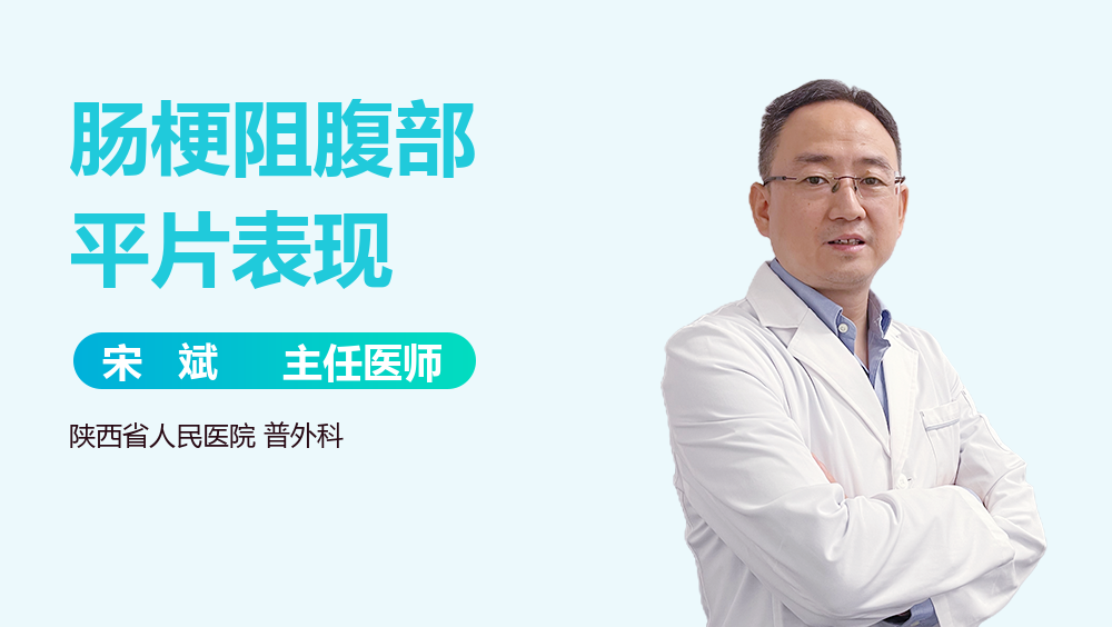 肠梗阻腹部平片表现