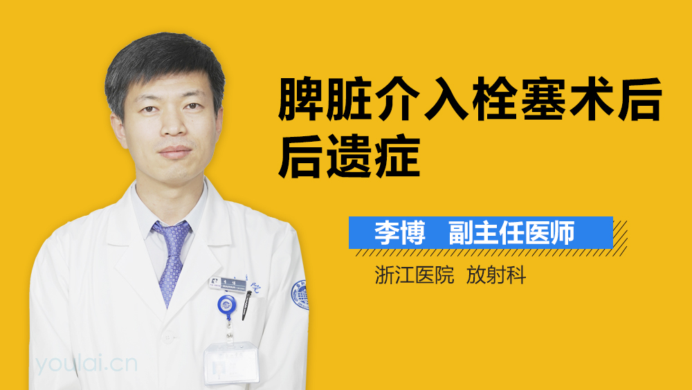 脾脏介入栓塞术后后遗症