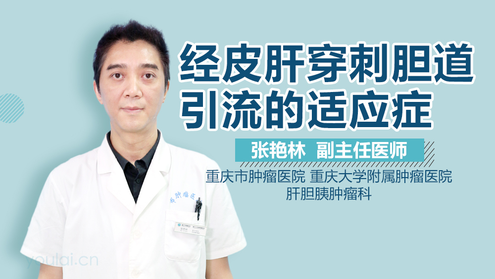 经皮肝穿刺胆道引流的适应症