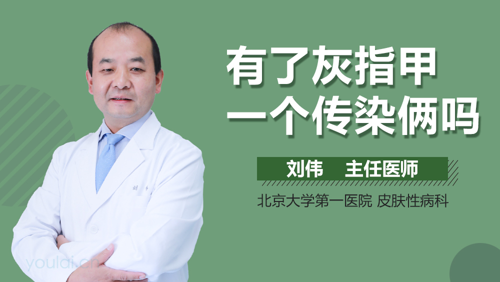 有了灰指甲一个传染俩吗