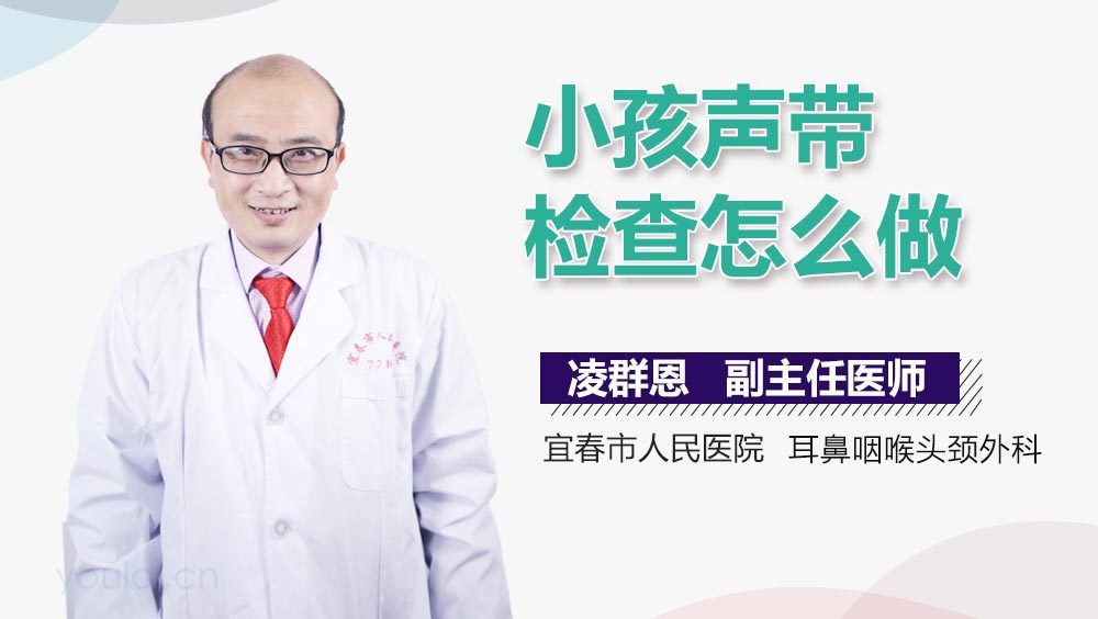 小孩声带检查怎么做