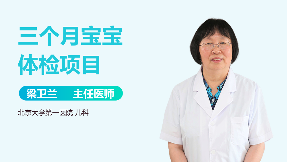 三个月宝宝体检项目