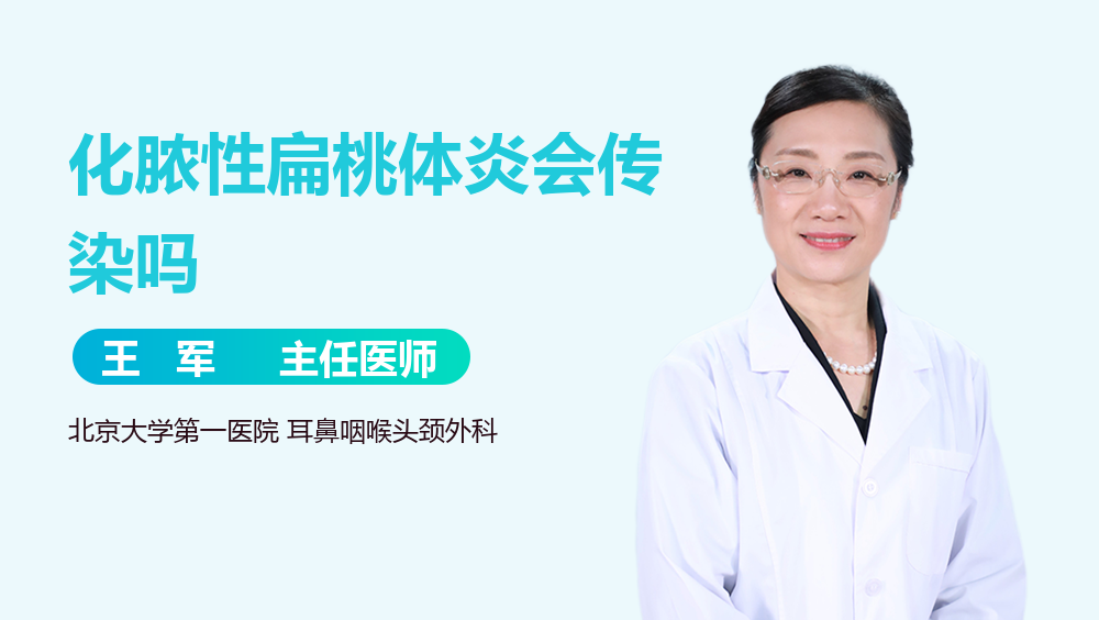 化脓性扁桃体炎会传染吗