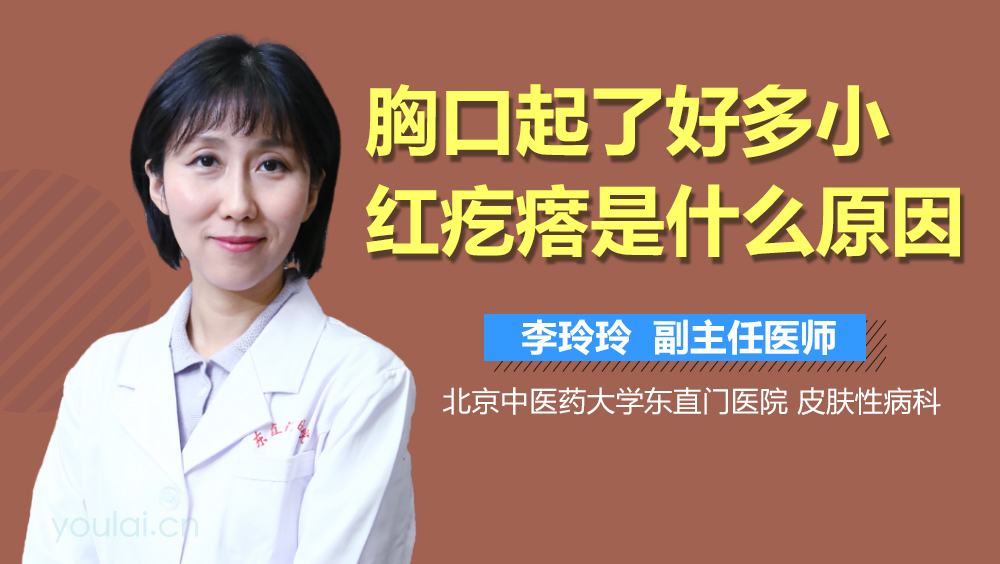 胸口起了好多小红疙瘩是什么原因