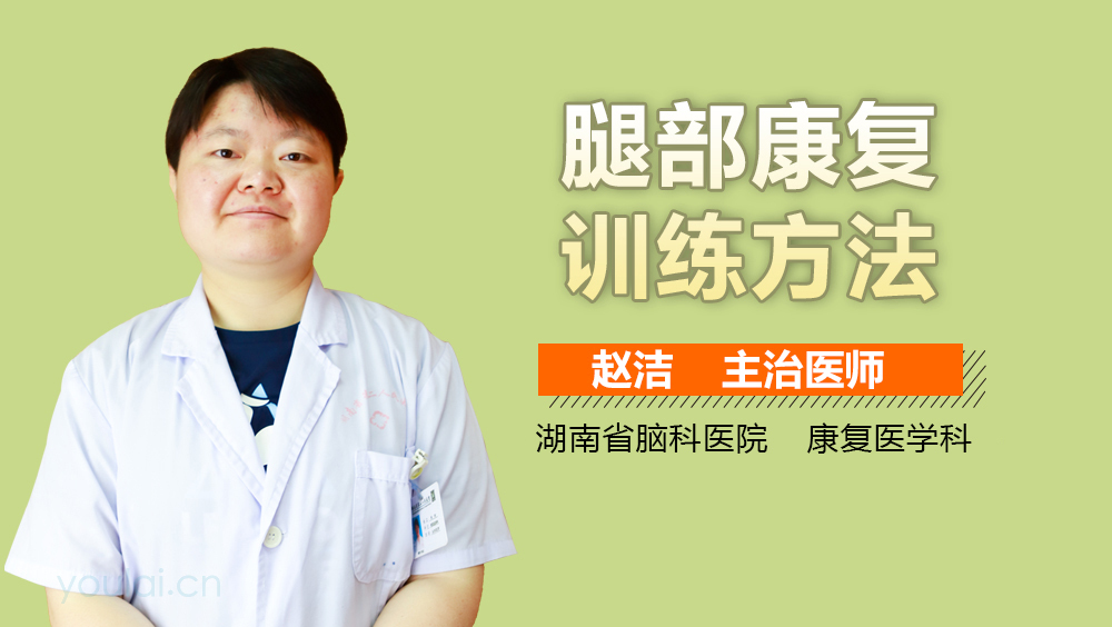 腿部康复训练方法