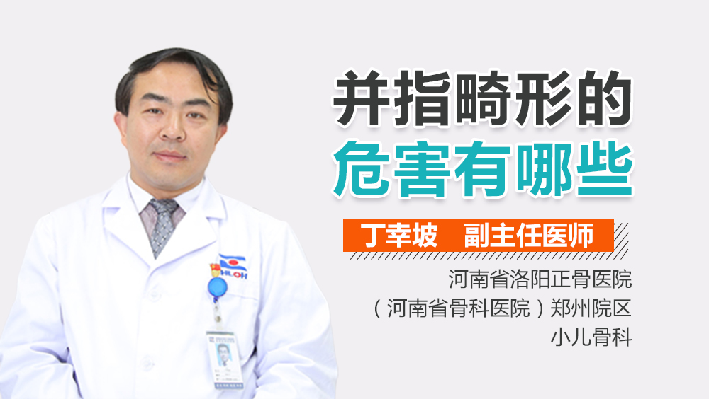 并指畸形的危害有哪些
