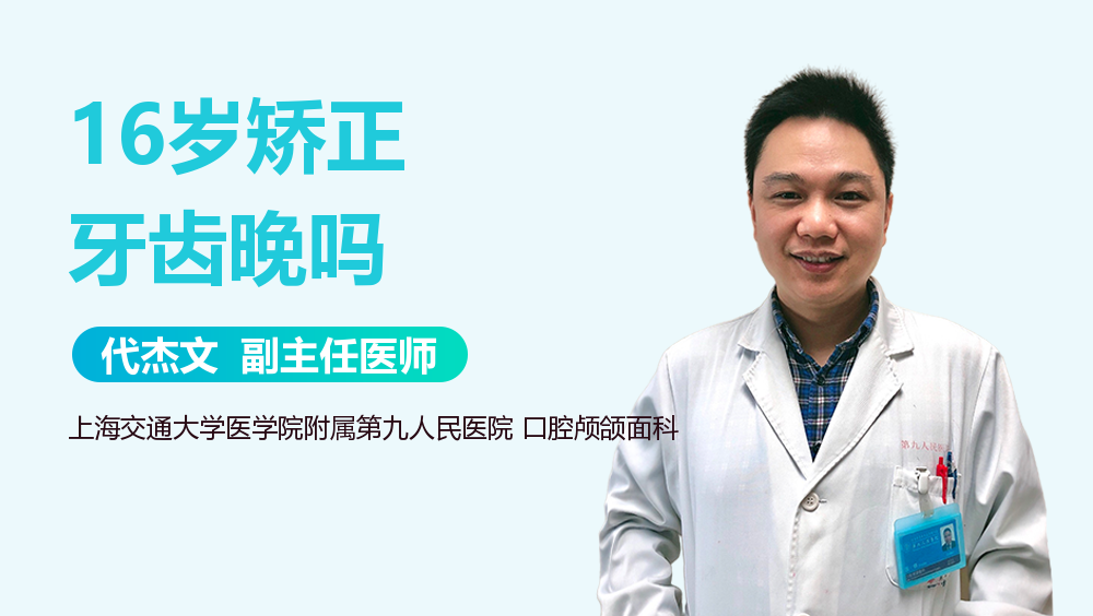 16岁矫正牙齿晚吗