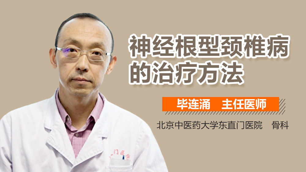 神经根型颈椎病的治疗方法