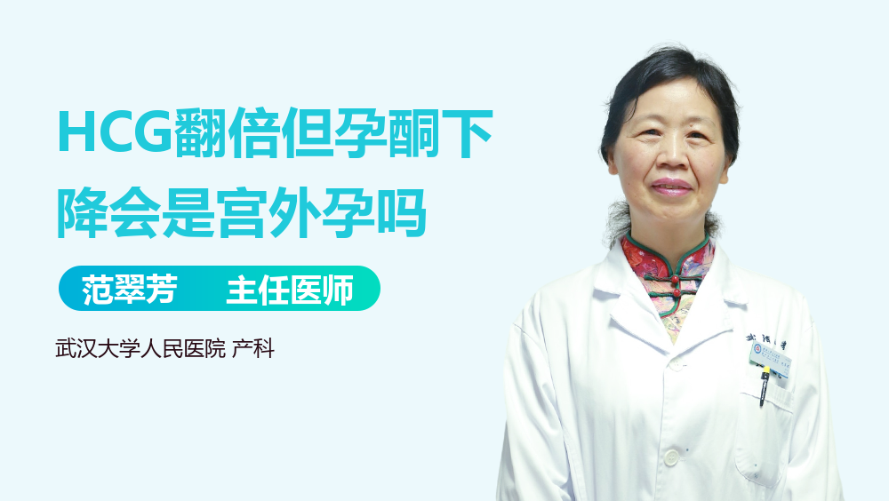 HCG翻倍但孕酮下降会是宫外孕吗