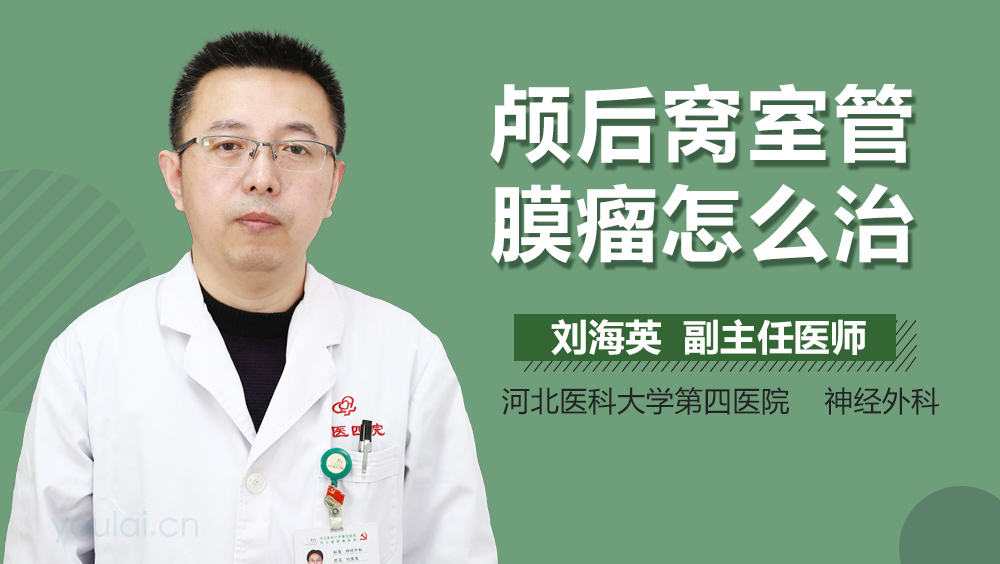 颅后窝室管膜瘤怎么治