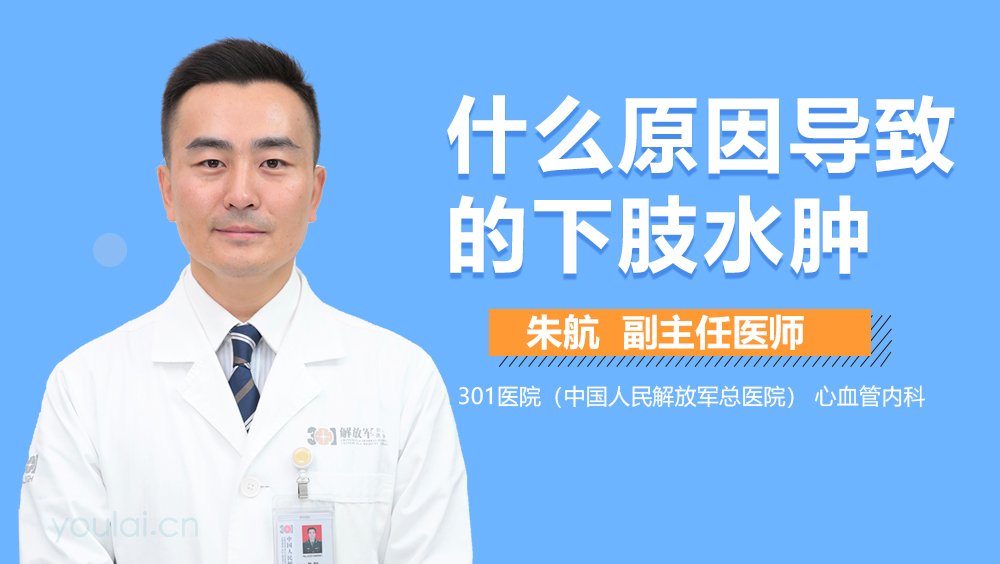 什么原因导致的下肢水肿