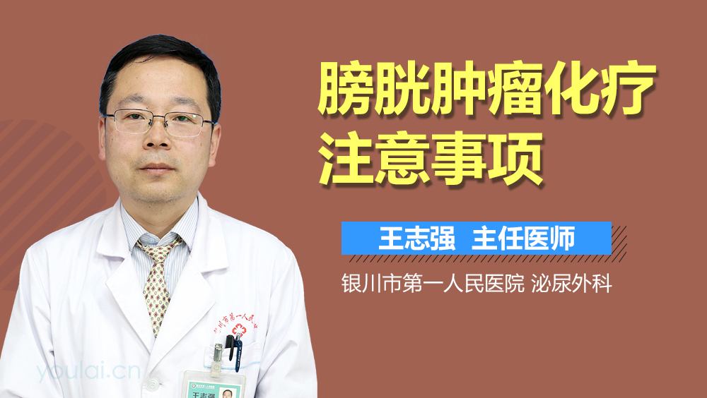 膀胱肿瘤化疗注意事项